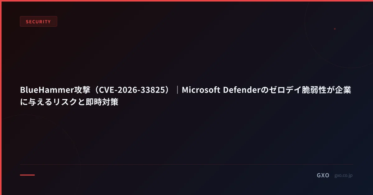 BlueHammer攻撃（CVE-2026-33825）｜Microsoft Defenderのゼロデイ脆弱性が企業に与えるリスクと即時対策