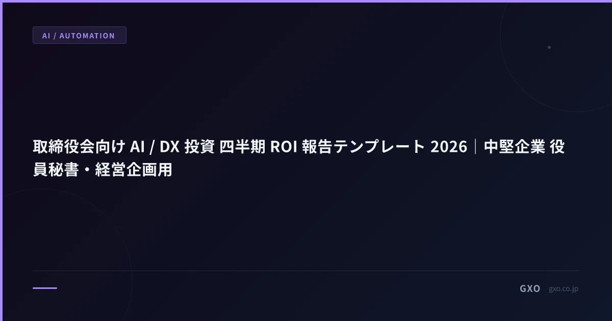 取締役会向け AI / DX 投資 四半期 ROI 報告テンプレート 2026｜中堅企業 役員秘書・経営企画用