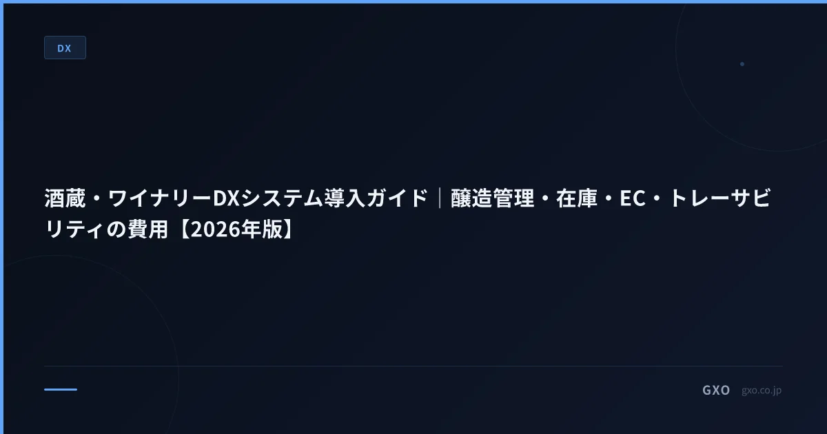 酒蔵・ワイナリーDXシステム導入ガイド｜醸造管理・在庫・EC・トレーサビリティの費用【2026年版】