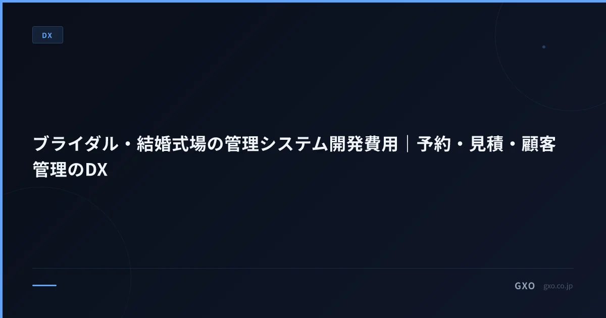ブライダル・結婚式場の管理システム開発費用｜予約・見積・顧客管理のDX