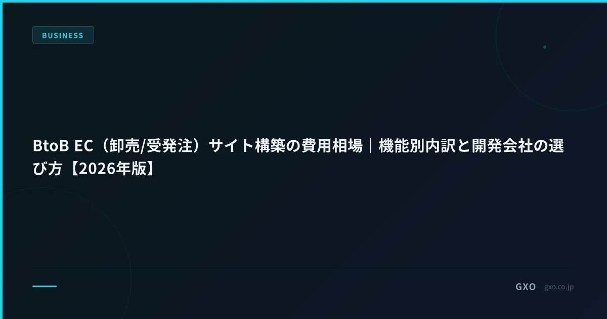 BtoB EC（卸売/受発注）サイト構築の費用相場｜機能別内訳と開発会社の選び方【2026年版】