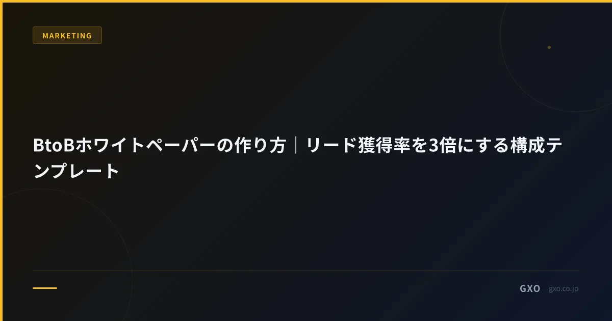 BtoBホワイトペーパーの作り方｜リード獲得率を3倍にする構成テンプレート