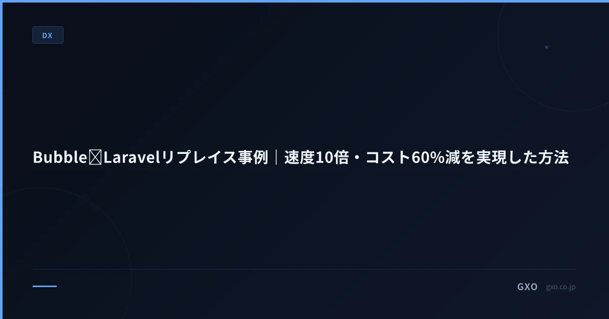 Bubble→Laravelリプレイス事例｜速度10倍・コスト60%減を実現した方法
