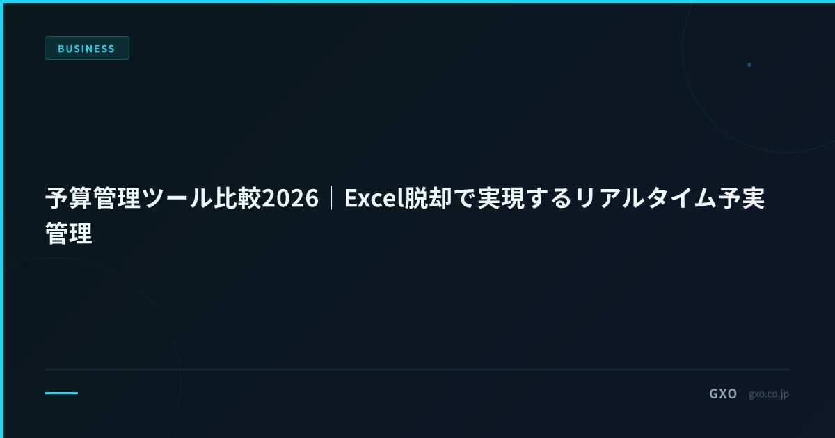 予算管理ツール比較2026｜Excel脱却で実現するリアルタイム予実管理