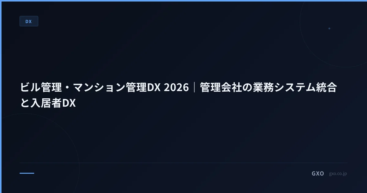 ビル管理・マンション管理DX 2026｜管理会社の業務システム統合と入居者DX