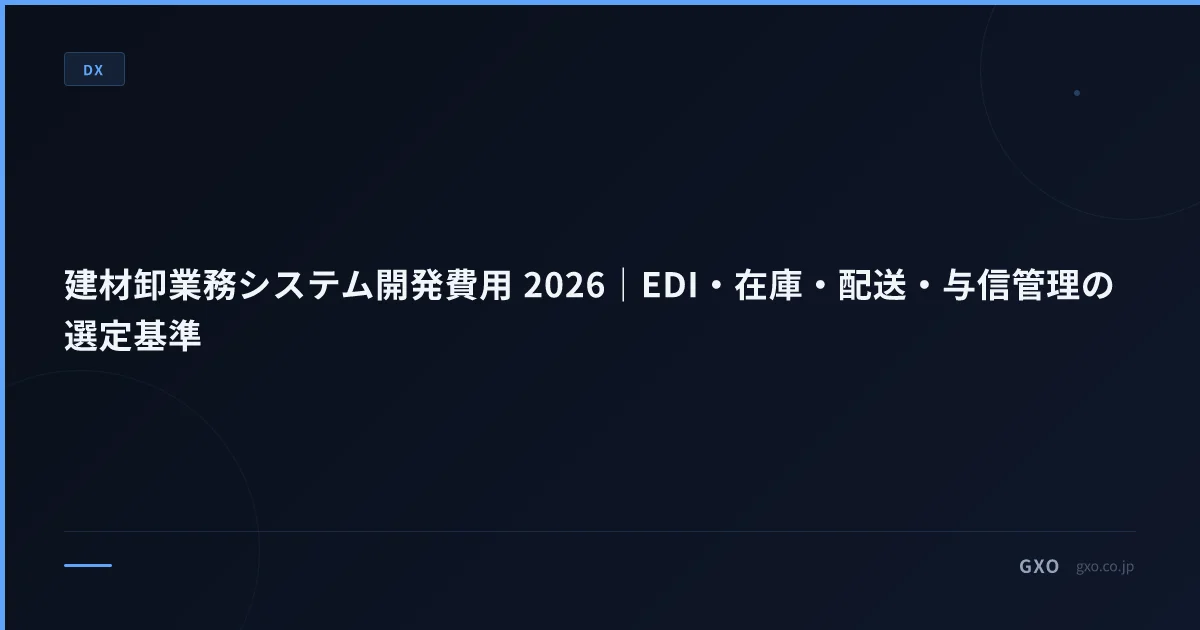 建材卸業務システム開発費用 2026｜EDI・在庫・配送・与信管理の選定基準