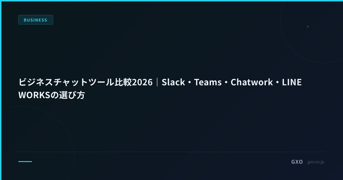 ビジネスチャットツール比較2026｜Slack・Teams・Chatwork・LINE WORKSの選び方