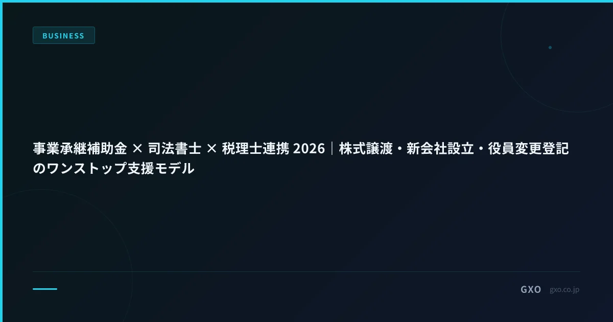 事業承継補助金 × 司法書士 × 税理士連携 2026｜株式譲渡・新会社設立・役員変更登記のワンストップ支援モデル