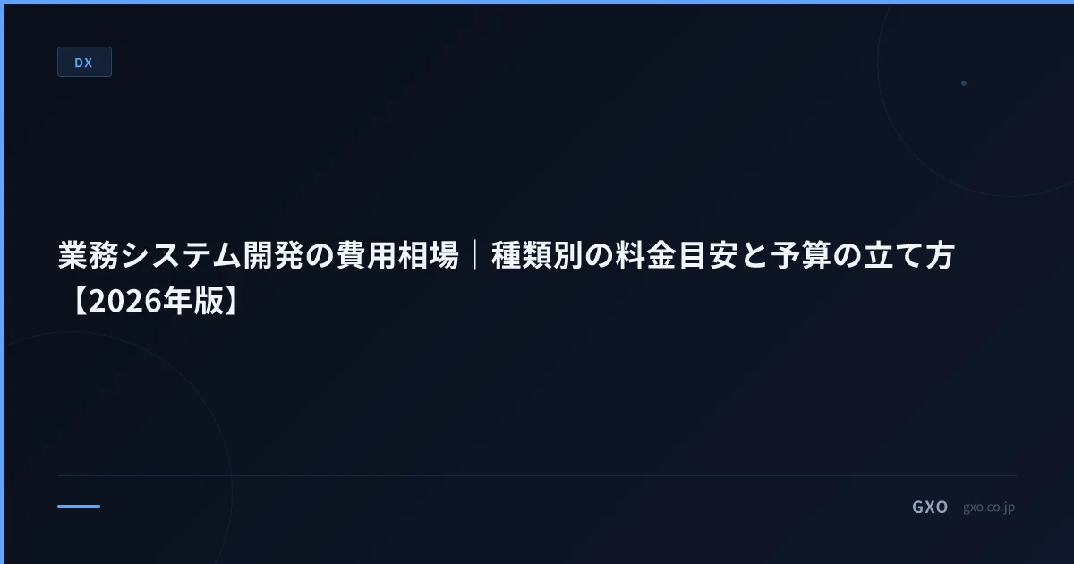 業務システム開発の費用相場｜種類別の料金目安と予算の立て方【2026年版】
