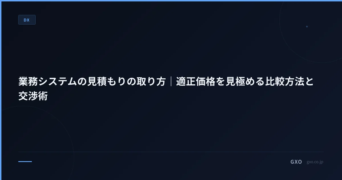 業務システムの見積もりの取り方｜適正価格を見極める比較方法と交渉術