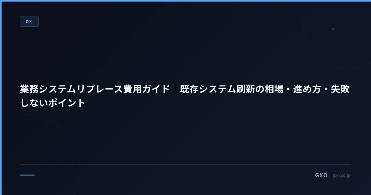 業務システムリプレース費用ガイド｜既存システム刷新の相場・進め方・失敗しないポイント