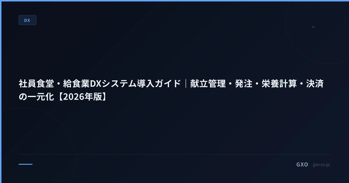 社員食堂・給食業DXシステム導入ガイド｜献立管理・発注・栄養計算・決済の一元化【2026年版】