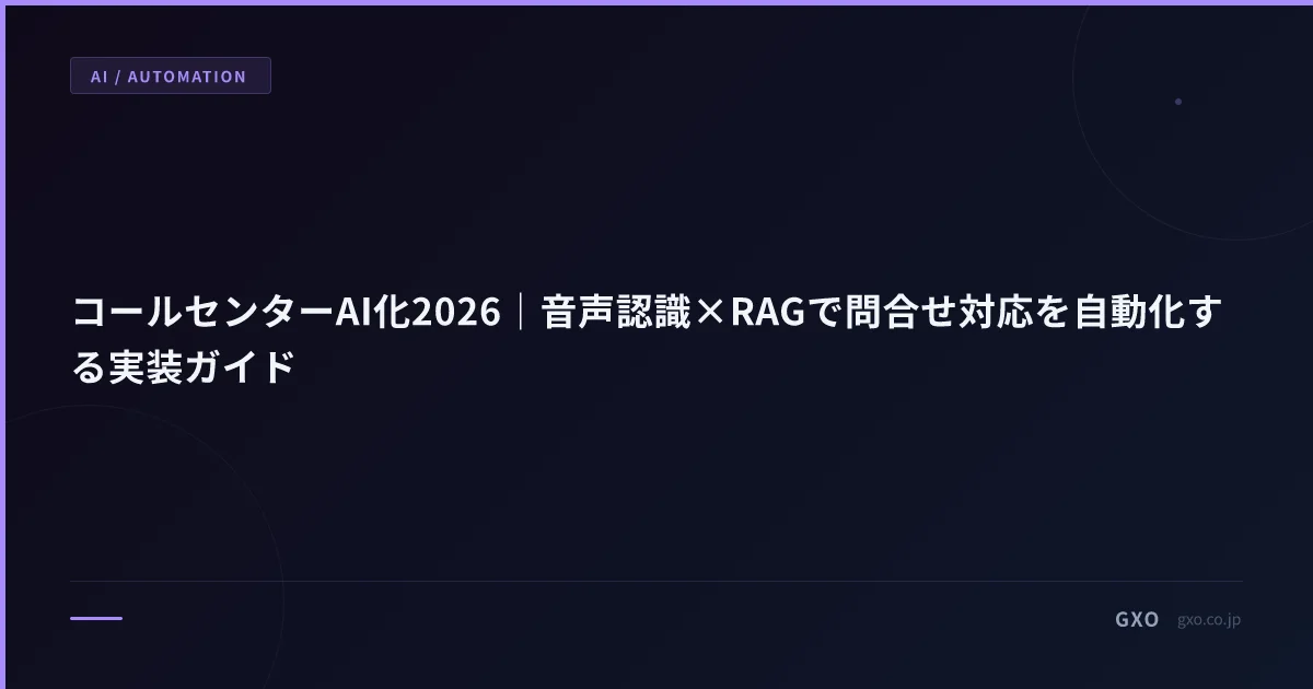 コールセンターAI化2026｜音声認識×RAGで問合せ対応を自動化する実装ガイド