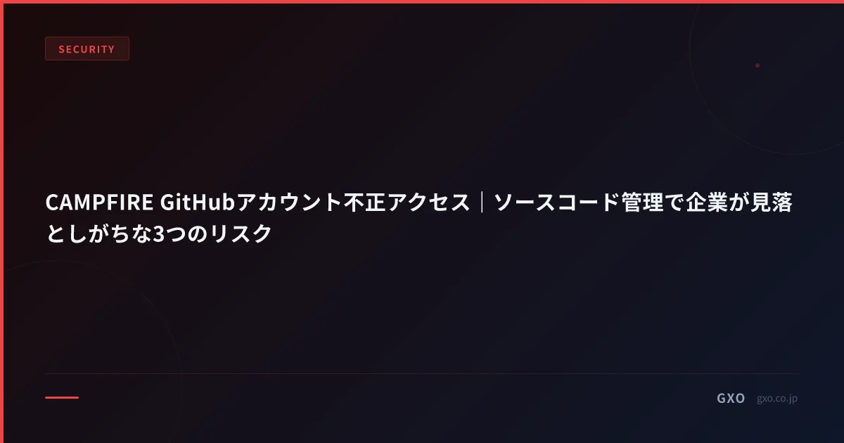 CAMPFIRE GitHubアカウント不正アクセス｜ソースコード管理で企業が見落としがちな3つのリスク