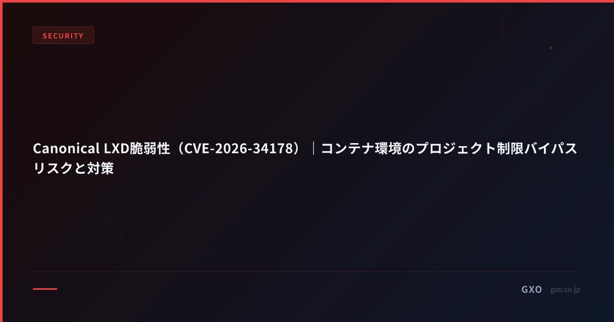 Canonical LXD脆弱性（CVE-2026-34178）｜コンテナ環境のプロジェクト制限バイパスリスクと対策