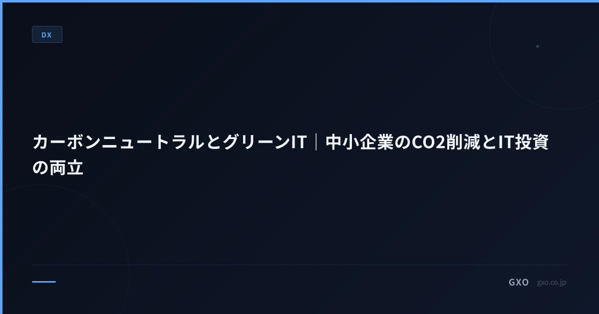 カーボンニュートラルとグリーンIT｜中小企業のCO2削減とIT投資の両立