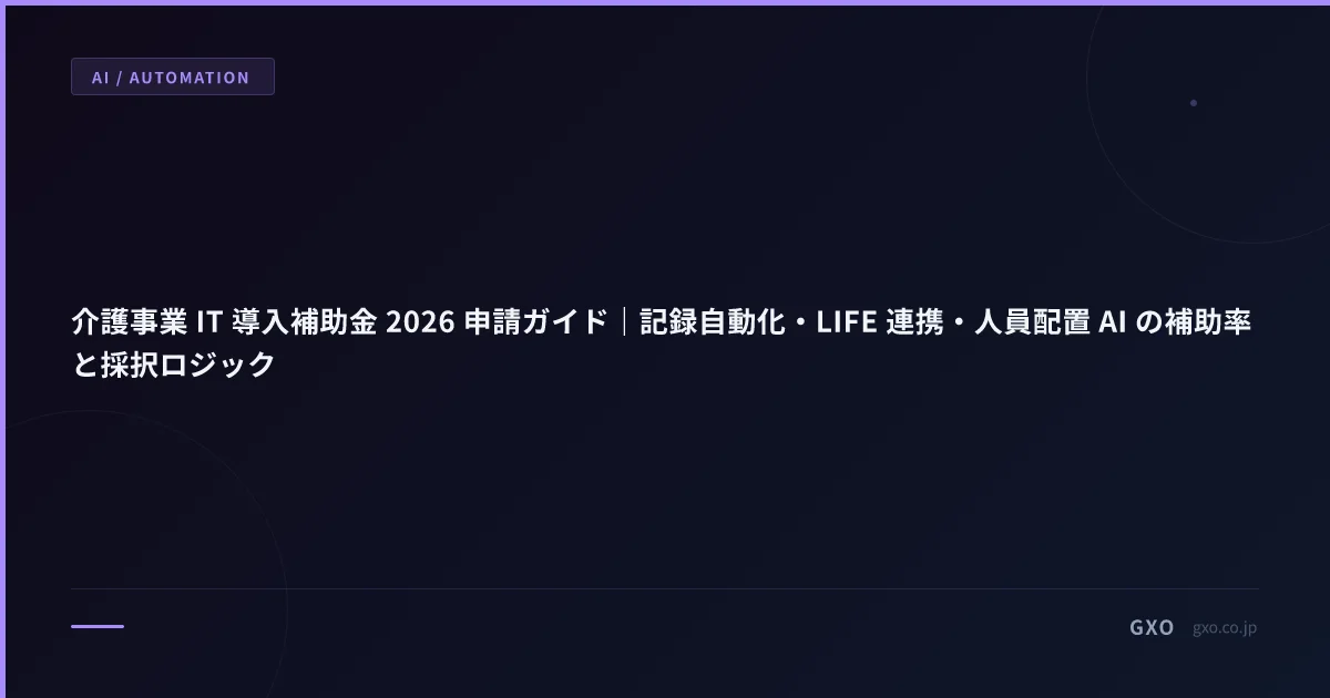 介護事業 IT 導入補助金 2026 申請ガイド｜記録自動化・LIFE 連携・人員配置 AI の補助率と採択ロジック
