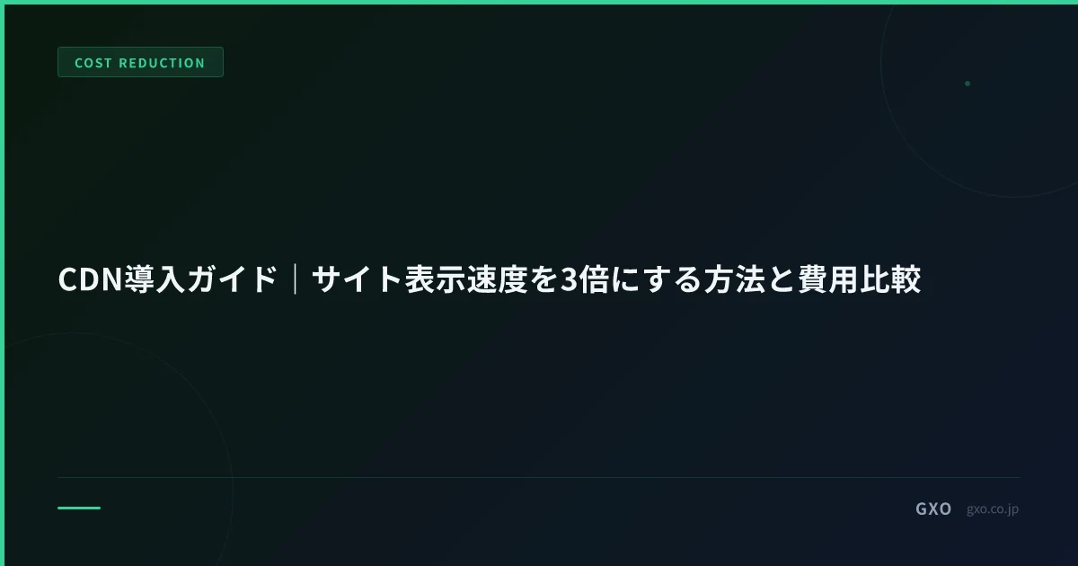CDN導入ガイド｜サイト表示速度を3倍にする方法と費用比較