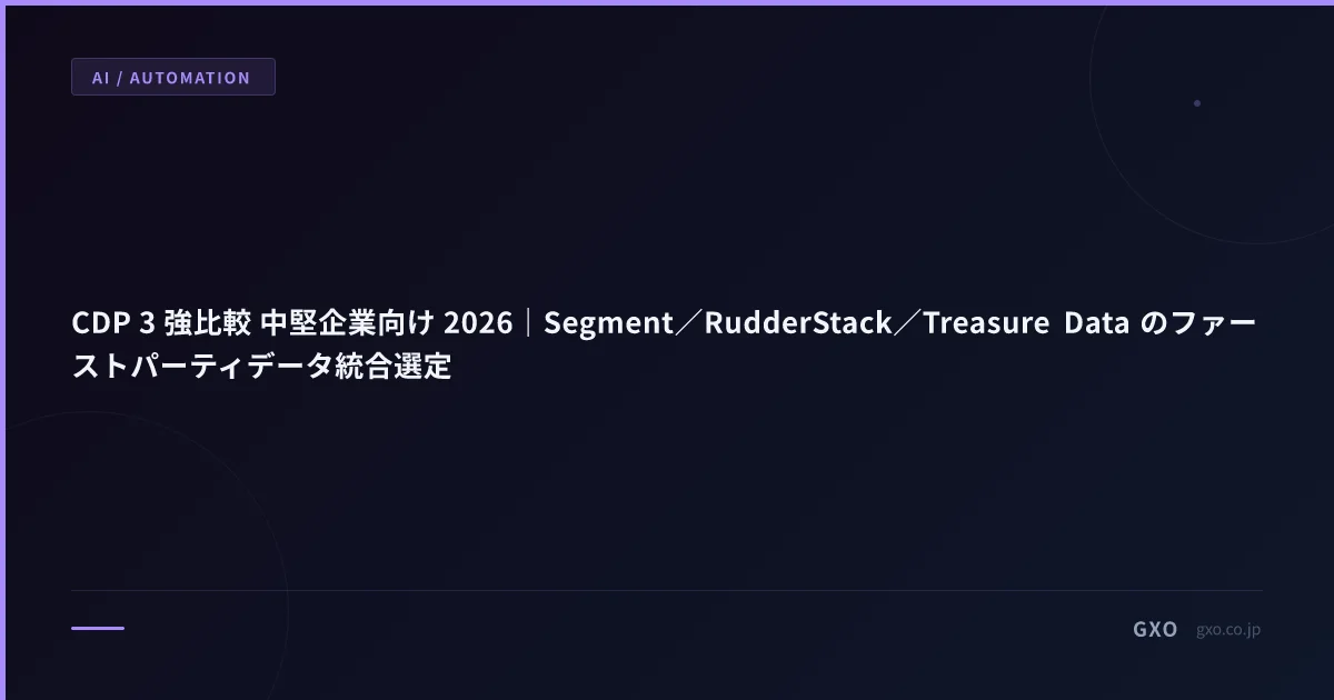 CDP 3 強比較 中堅企業向け 2026｜Segment／RudderStack／Treasure Data のファーストパーティデータ統合選定