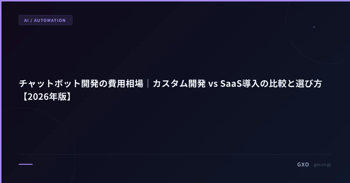 チャットボット開発の費用相場｜カスタム開発 vs SaaS導入の比較と選び方【2026年版】