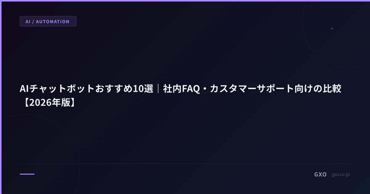 AIチャットボットおすすめ10選｜社内FAQ・カスタマーサポート向けの比較【2026年版】