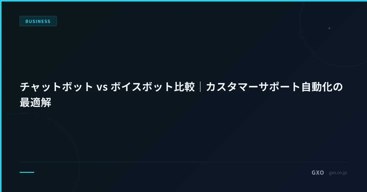 チャットボット vs ボイスボット比較｜カスタマーサポート自動化の最適解
