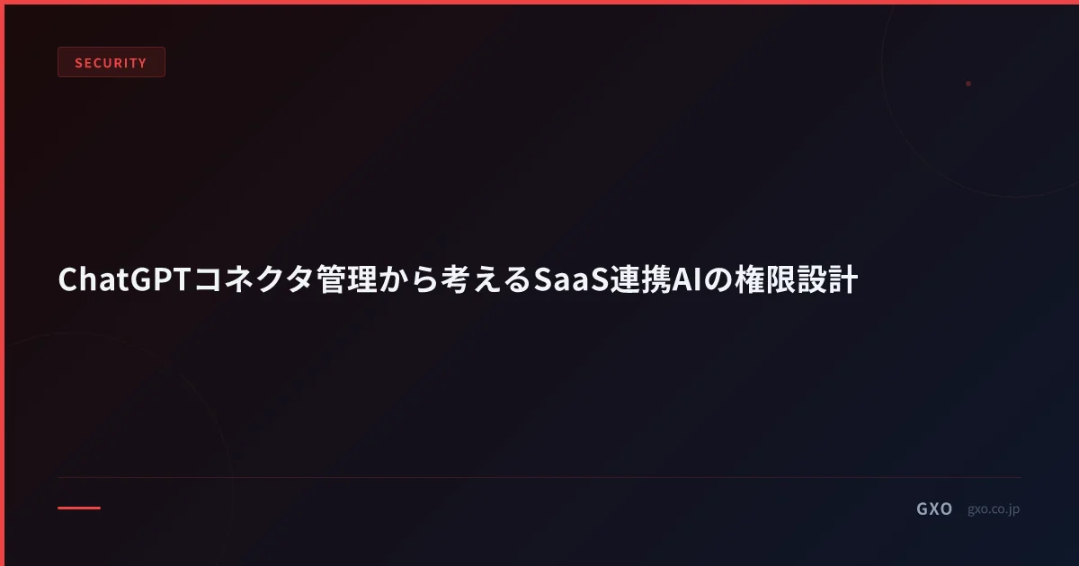 ChatGPTコネクタ管理から考えるSaaS連携AIの権限設計