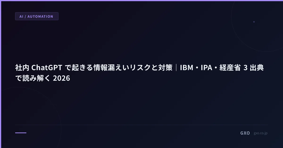 社内 ChatGPT で起きる情報漏えいリスクと対策｜IBM・IPA・経産省 3 出典で読み解く 2026