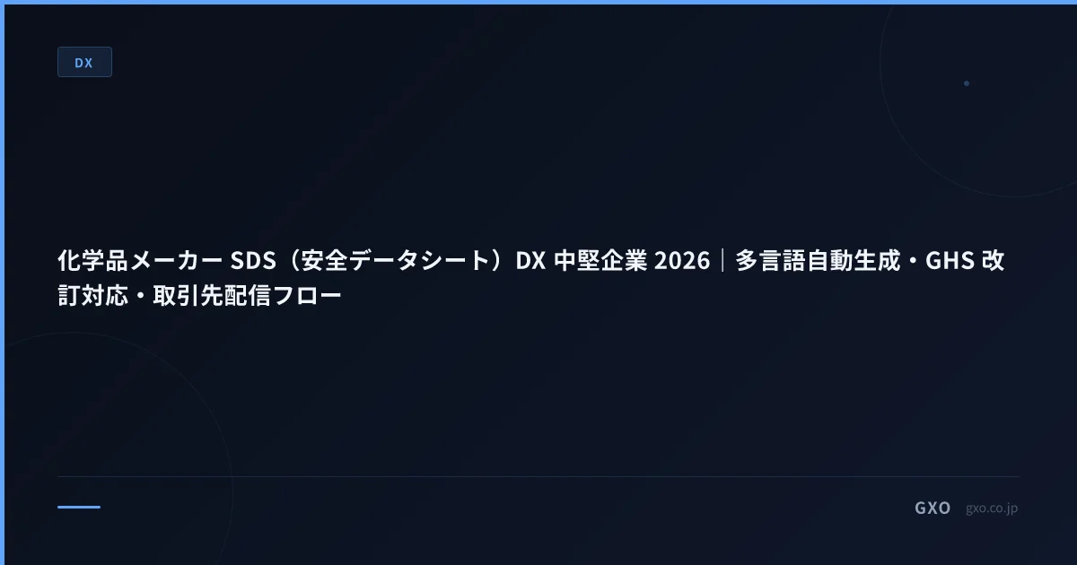 化学品メーカー SDS（安全データシート）DX 中堅企業 2026｜多言語自動生成・GHS 改訂対応・取引先配信フロー