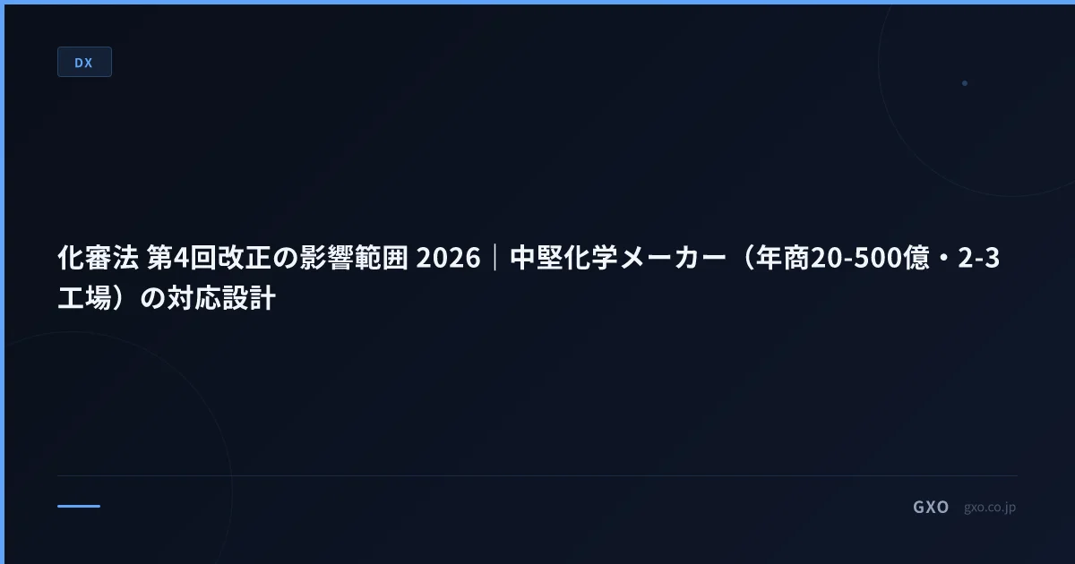 化審法 第4回改正の影響範囲 2026｜中堅化学メーカー（年商20-500億・2-3工場）の対応設計