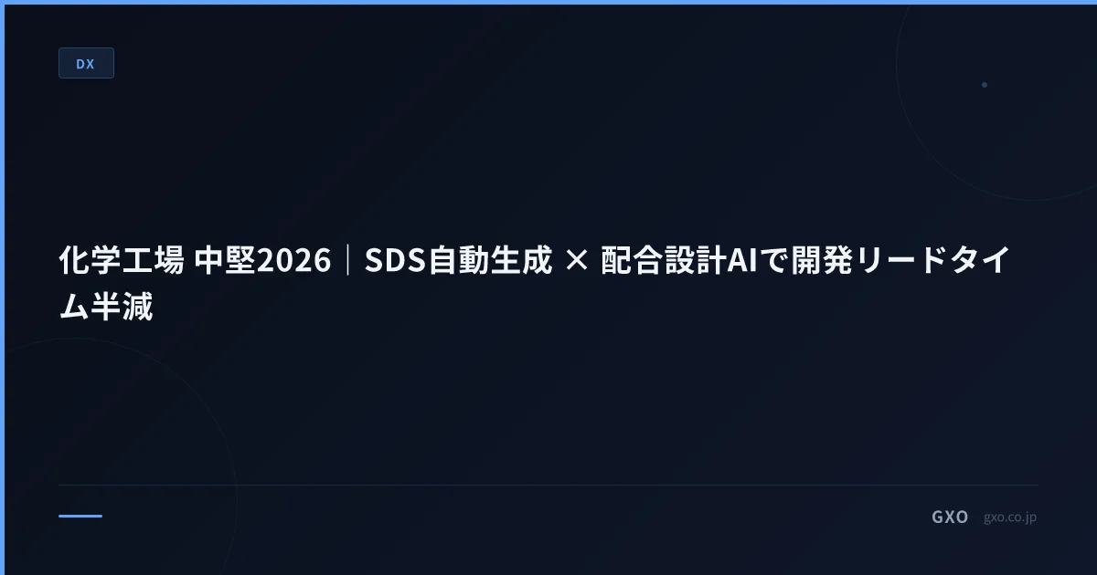 化学工場 中堅2026｜SDS自動生成 × 配合設計AIで開発リードタイム半減