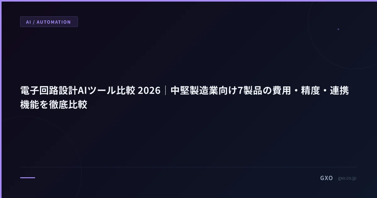 電子回路設計AIツール比較 2026｜中堅製造業向け7製品の費用・精度・連携機能を徹底比較