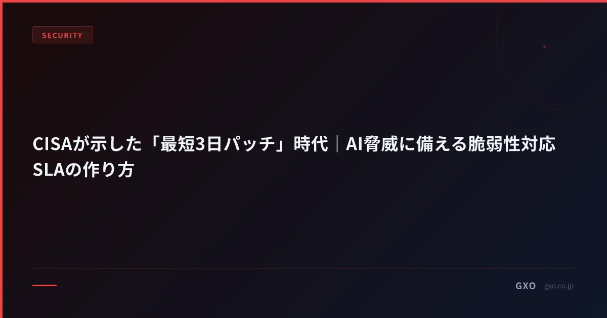 CISAが示した「最短3日パッチ」時代｜AI脅威に備える脆弱性対応SLAの作り方