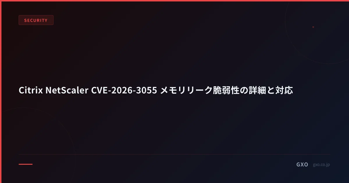 Citrix NetScaler CVE-2026-3055 メモリリーク脆弱性｜中堅企業の緊急対応3手順と影響範囲