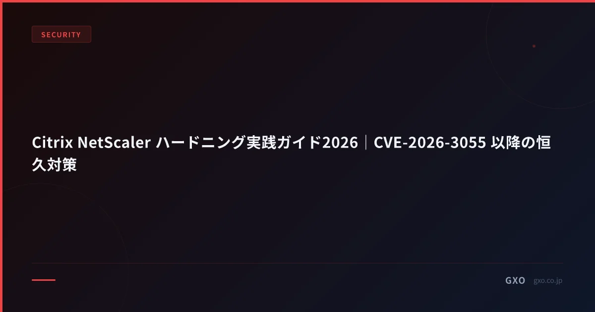 Citrix NetScaler ハードニング実践ガイド2026｜CVE-2026-3055 以降の恒久対策