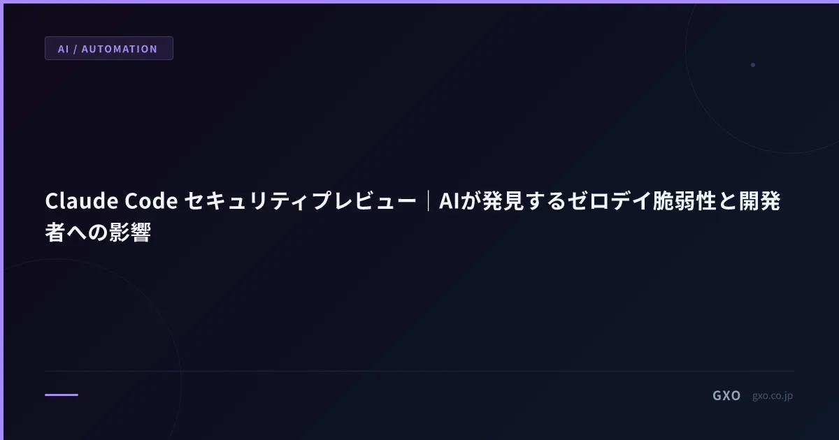 Claude Code セキュリティプレビュー｜AIが発見するゼロデイ脆弱性と開発者への影響