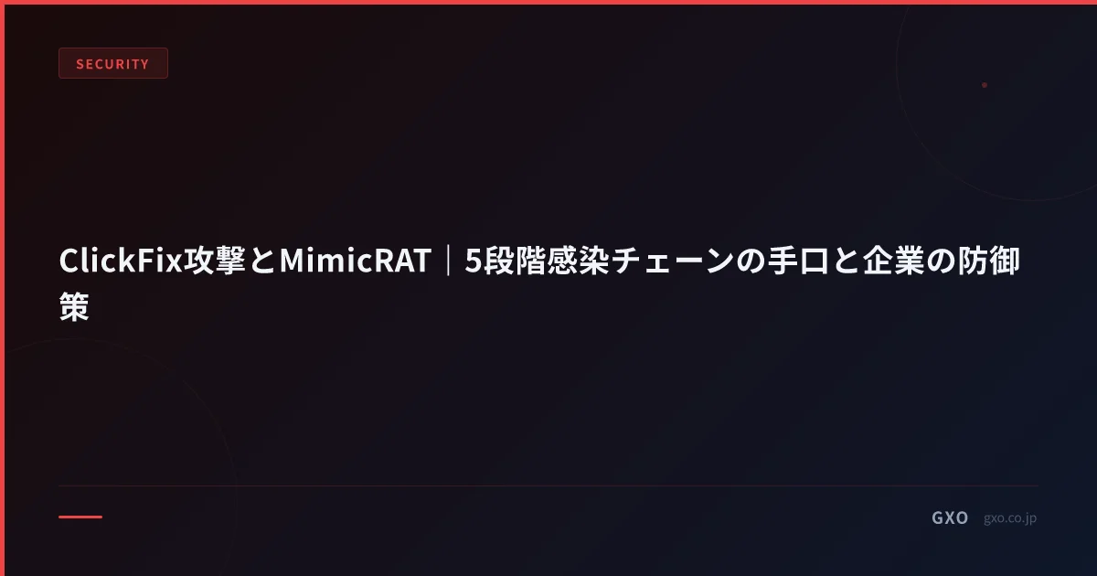 ClickFix攻撃とMimicRAT｜5段階感染チェーンの手口と企業の防御策