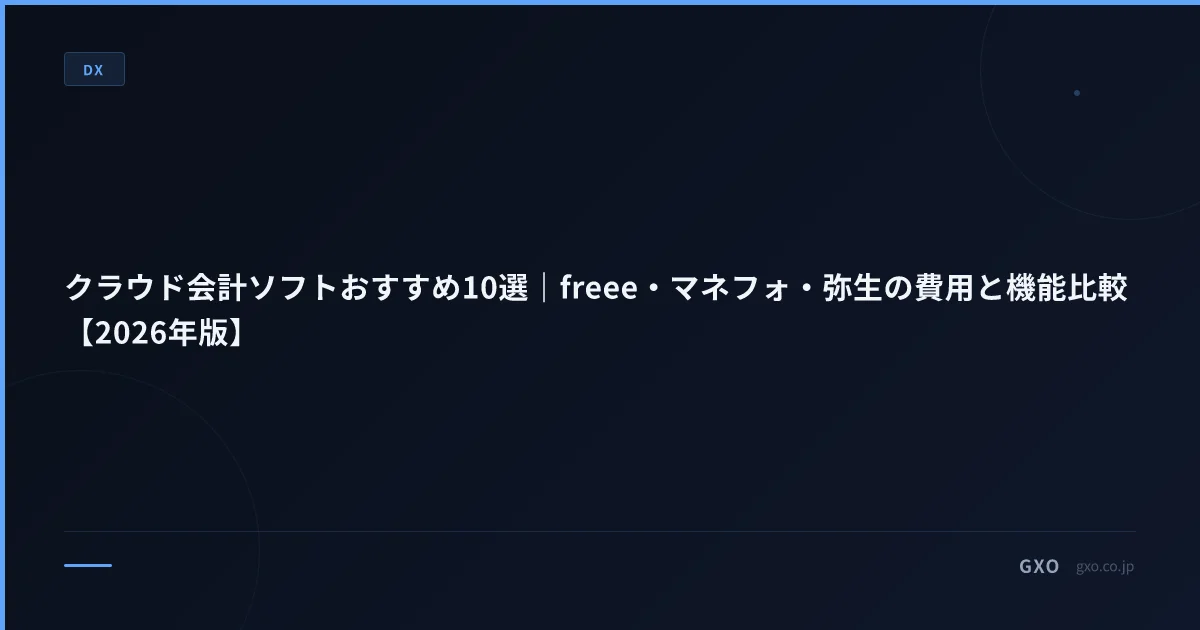クラウド会計ソフトおすすめ10選｜freee・マネフォ・弥生の費用と機能比較【2026年版】