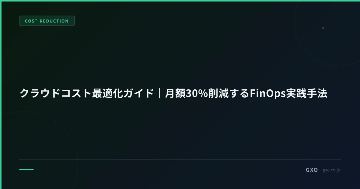 クラウドコスト最適化ガイド｜月額30%削減するFinOps実践手法