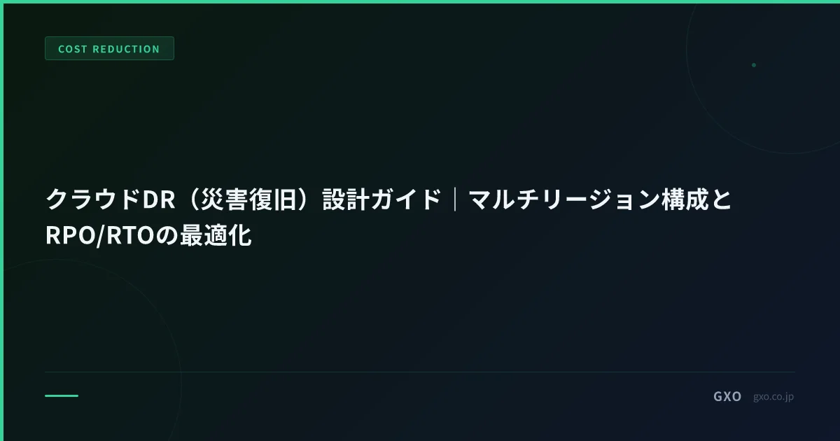 クラウドDR（災害復旧）設計ガイド｜マルチリージョン構成とRPO/RTOの最適化