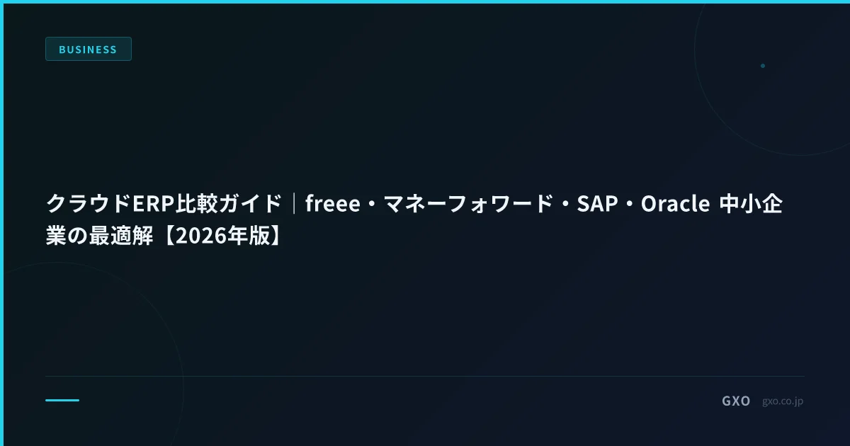 クラウドERP比較ガイド｜freee・マネーフォワード・SAP・Oracle 中小企業の最適解【2026年版】