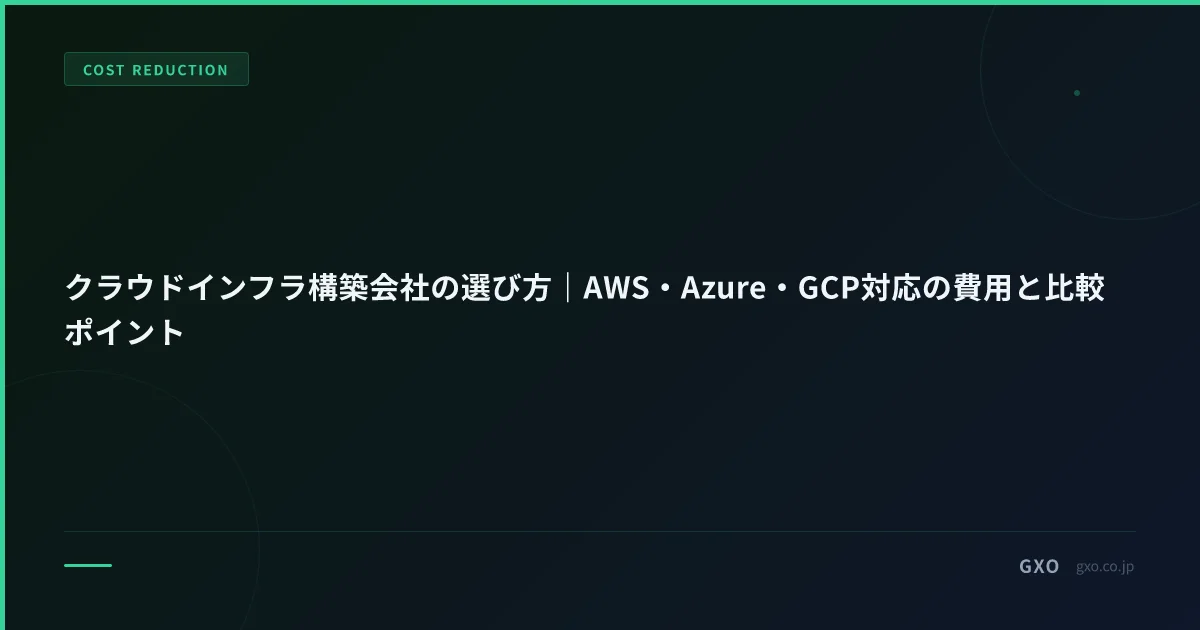 クラウドインフラ構築会社の選び方｜AWS・Azure・GCP対応の費用と比較ポイント