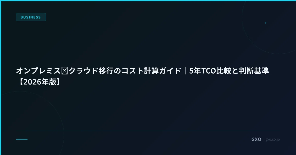 オンプレミス→クラウド移行のコスト計算ガイド｜5年TCO比較と判断基準【2026年版】