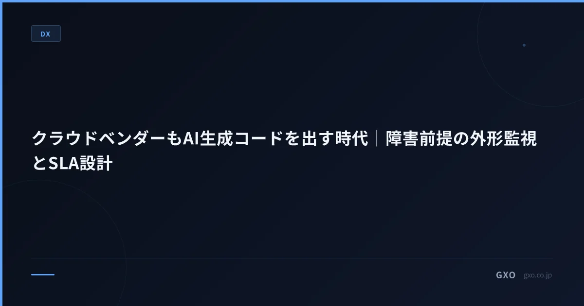 クラウドベンダーもAI生成コードを出す時代｜障害前提の外形監視とSLA設計