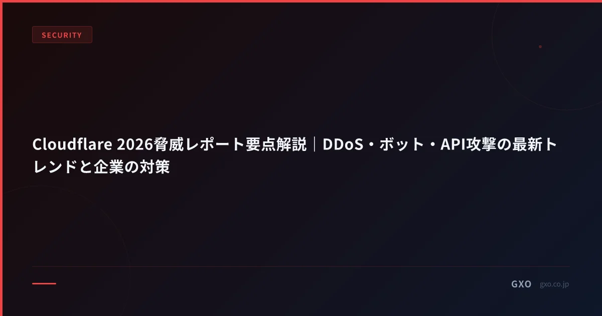Cloudflare 2026脅威レポート要点解説｜DDoS・ボット・API攻撃の最新トレンドと企業の対策