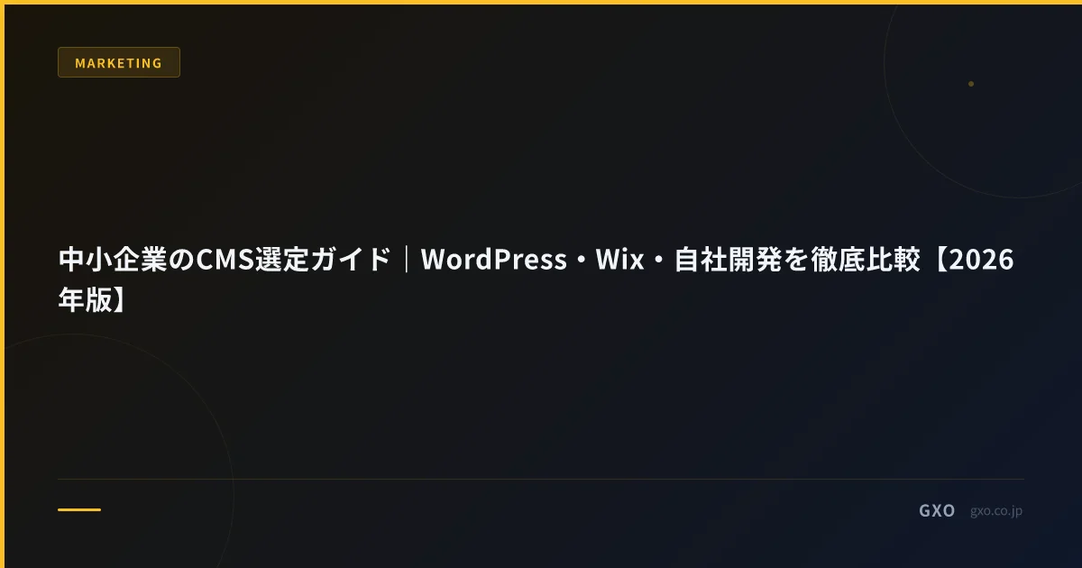 中小企業のCMS選定ガイド｜WordPress・Wix・自社開発を徹底比較【2026年版】