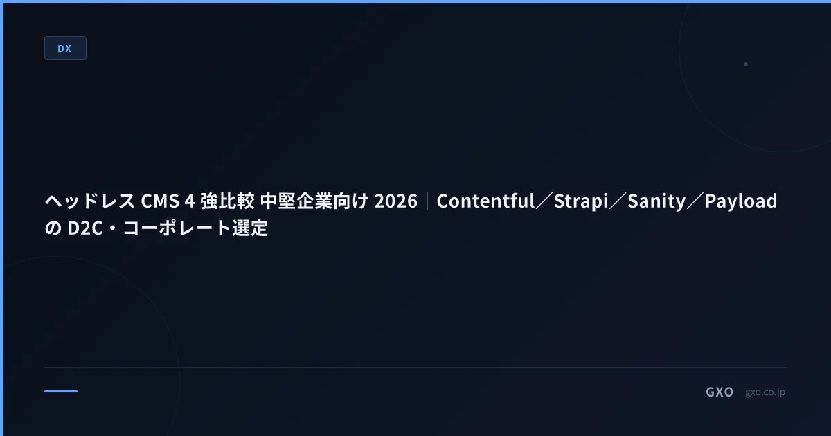 ヘッドレス CMS 4 強比較 中堅企業向け 2026｜Contentful／Strapi／Sanity／Payload の D2C・コーポレート選定