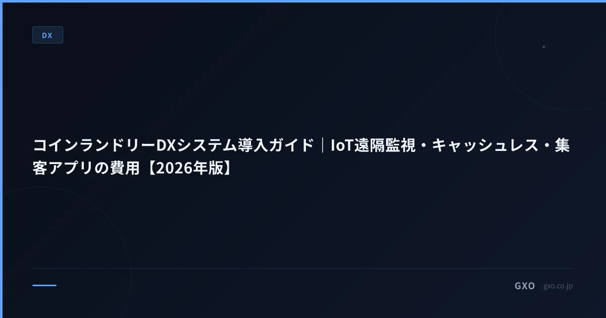 コインランドリーDXシステム導入ガイド｜IoT遠隔監視・キャッシュレス・集客アプリの費用【2026年版】