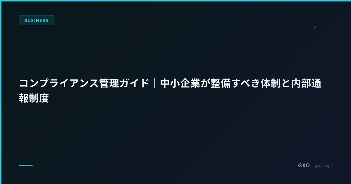 コンプライアンス管理ガイド｜中小企業が整備すべき体制と内部通報制度
