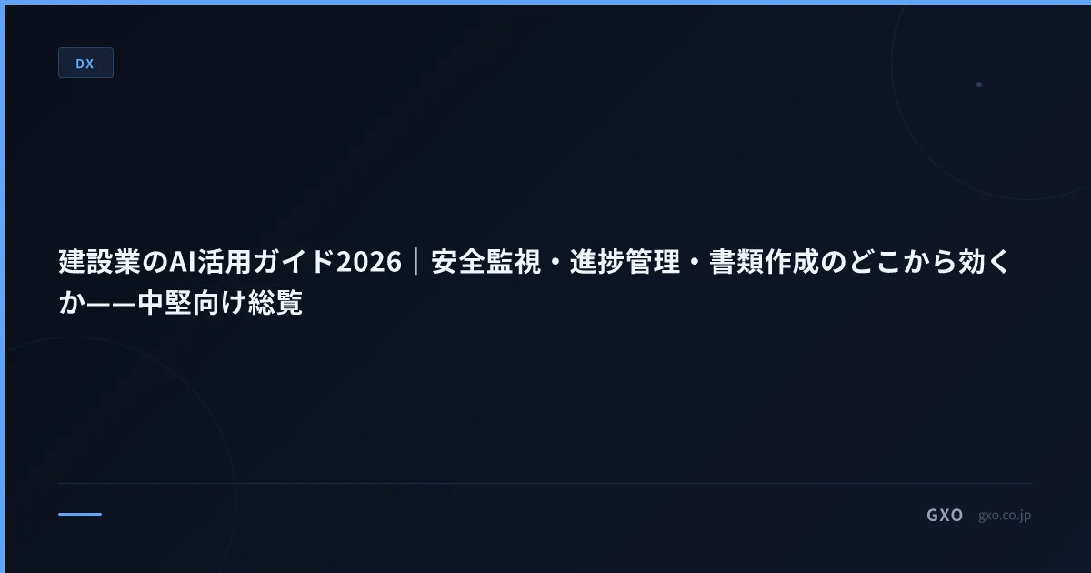 建設業のAI活用ガイド2026｜安全監視・進捗管理・書類作成のどこから効くか——中堅向け総覧